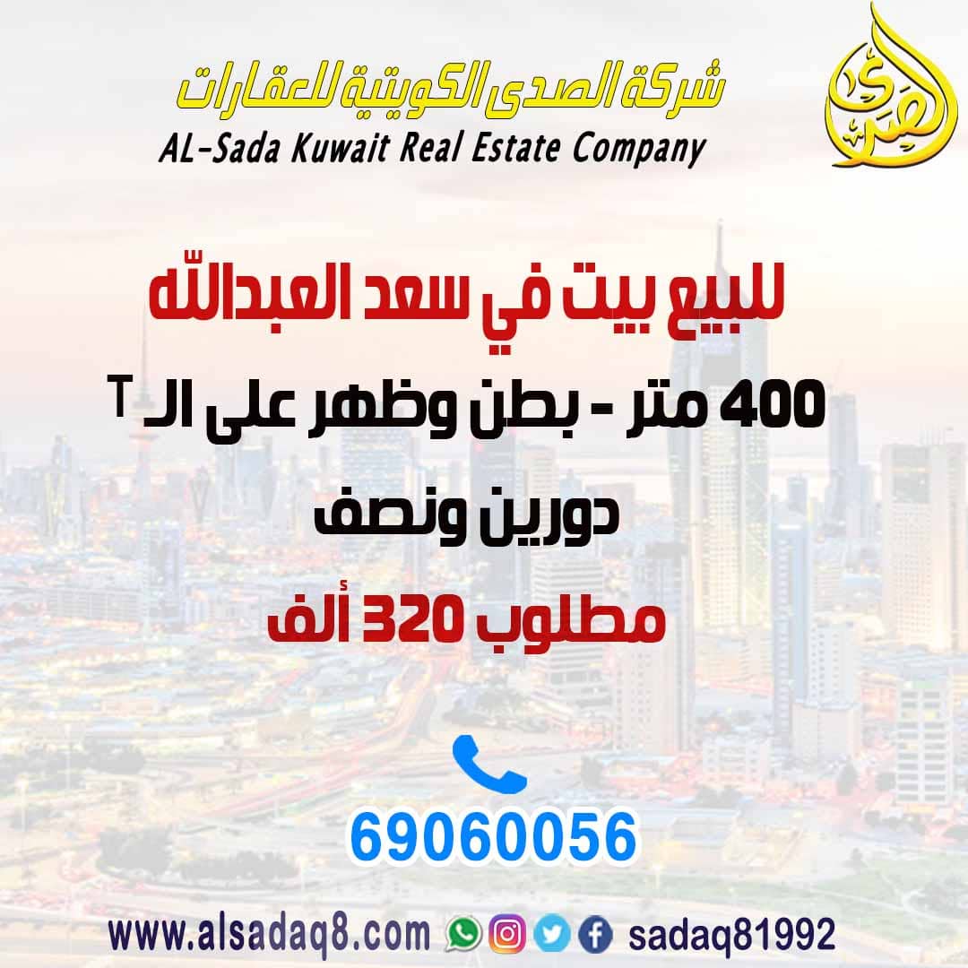 للبيع بيت في سعد العبدالله